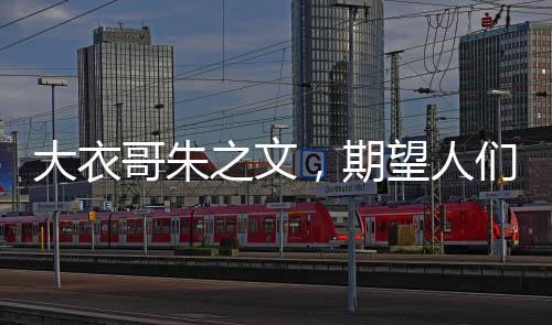 大衣哥朱之文，期望人們忘記曾經(jīng)的他，回歸生活的本真