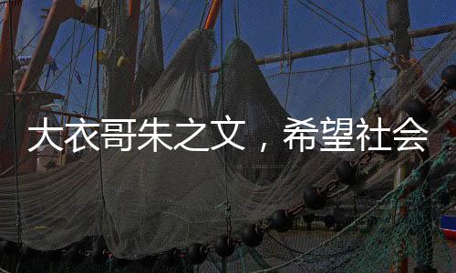 大衣哥朱之文，希望社會遺忘的不僅僅是名字