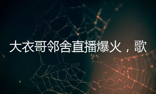 大衣哥鄰舍直播爆火，歌唱才華促成漲粉超三百萬的逆襲故事