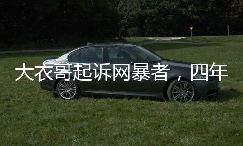 大衣哥起訴網(wǎng)暴者，四年P(guān)圖辱罵引發(fā)法律訴訟，倡導(dǎo)網(wǎng)絡(luò)文明需共同行動(dòng)