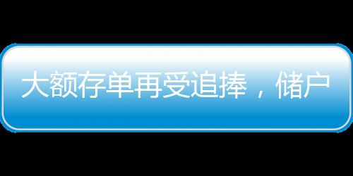 大額存單再受追捧，儲戶理財(cái)新寵與市場趨勢分析