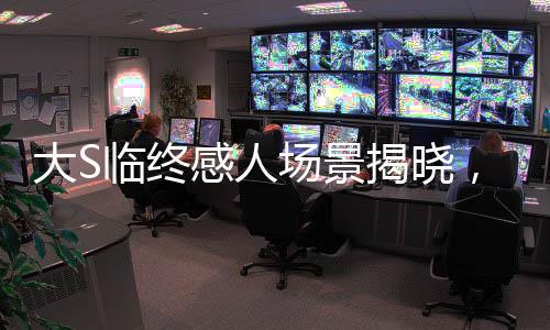 大S臨終感人場景揭曉，具俊曄深情痛哭吻別