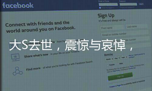 大S去世，震驚與哀悼，一則深刻影響人心的悲痛新聞（以下為正文部分）
