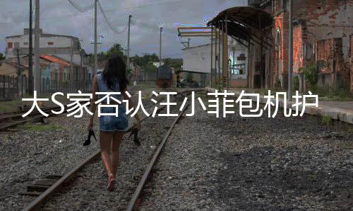 大S家否認(rèn)汪小菲包機(jī)護(hù)送骨灰，澄清事實(shí)，尋求真相