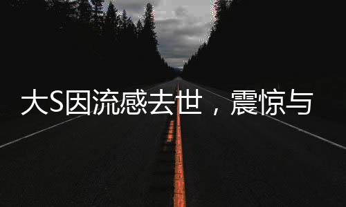 大S因流感去世，震驚與哀悼