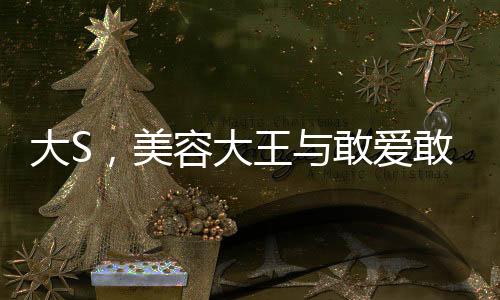 大S，美容大王與敢愛敢恨的傳奇人生