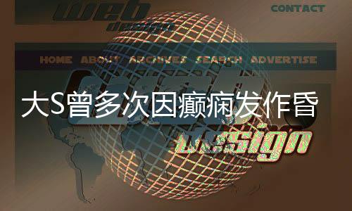 大S曾多次因癲癇發(fā)作昏迷，關(guān)注健康狀況，愿她康復如初
