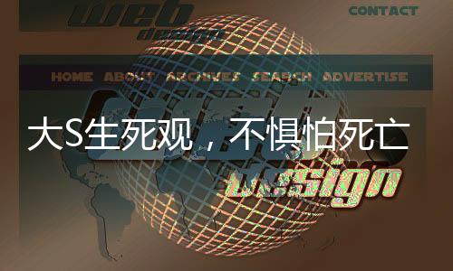 大S生死觀，不懼怕死亡