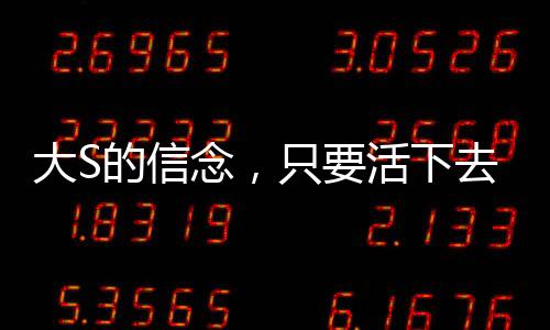 大S的信念，只要活下去，轉(zhuǎn)機(jī)就在前方