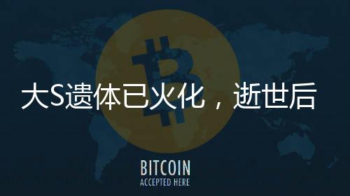 大S遺體已火化，逝世后的安詳歸宿