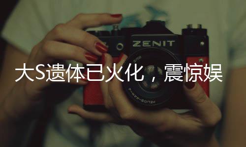 大S遺體已火化，震驚娛樂圈的離世哀悼與永恒的紀念