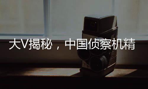 大V揭秘，中國(guó)偵察機(jī)精準(zhǔn)探測(cè)美國(guó)航母戰(zhàn)力細(xì)節(jié)揭秘