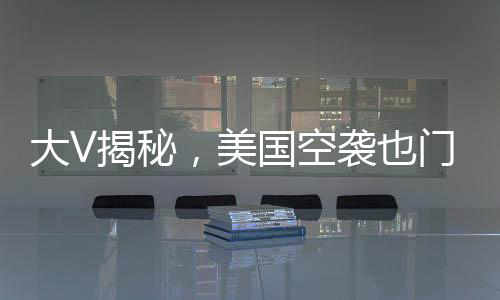 大V揭秘，美國空襲也門引發(fā)的連鎖反應(yīng)——捅了馬蜂窩