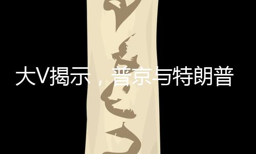 大V揭示，普京與特朗普的普通對話引發(fā)歐洲高度緊張——全球關注的焦點落在歐亞大陸戰(zhàn)略博弈的舞臺上