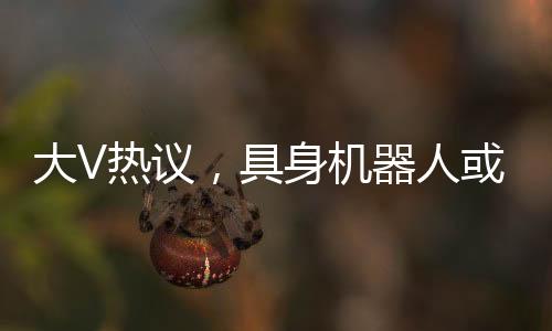 大V熱議，具身機(jī)器人或助力步兵城市戰(zhàn)