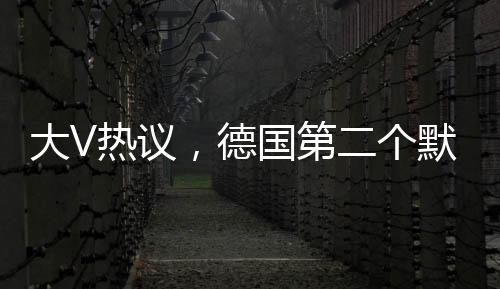 大V熱議，德國第二個默克爾嶄露頭角