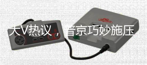 大V熱議，普京巧妙施壓，特朗普嘗盡下馬威的滋味