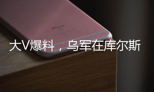 大V爆料，烏軍在庫爾斯克方向遭受重大損失