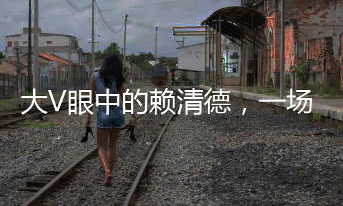大V眼中的賴清德，一場危險的游戲