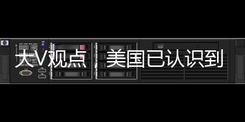 大V觀點(diǎn)，美國(guó)已認(rèn)識(shí)到贏不了貿(mào)易戰(zhàn)