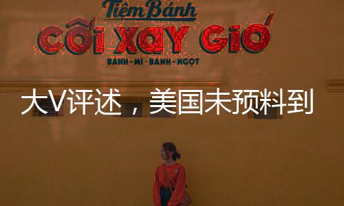 大V評述，美國未預(yù)料到中國反制措施力度如此強烈