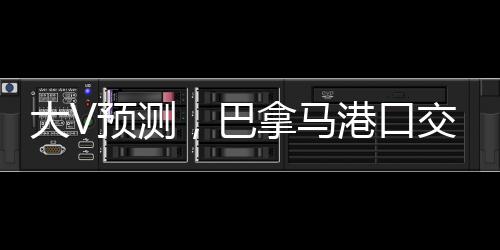 大V預測，巴拿馬港口交易面臨兩大結局