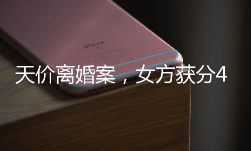 天價(jià)離婚案，女方獲分4.1億，財(cái)產(chǎn)分割引發(fā)社會(huì)熱議