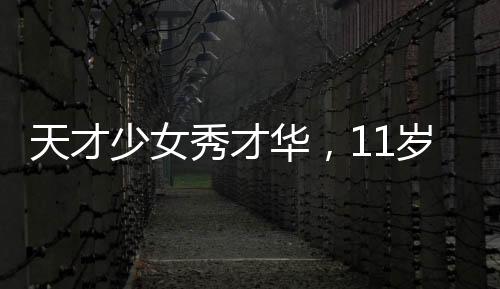 天才少女秀才華，11歲女孩擺攤寫春聯(lián)，最高日入達(dá)七百元