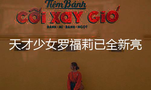 天才少女羅福莉已全新亮相，新崗位上班首日揭秘