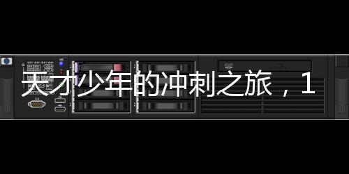 天才少年的沖刺之旅，15歲初中生兩個(gè)月備戰(zhàn)，成功考上985碩士
