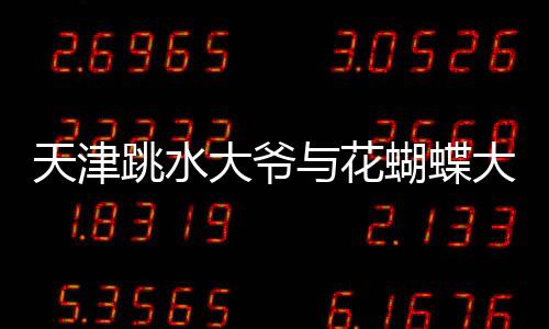 天津跳水大爺與花蝴蝶大媽同臺(tái)競(jìng)技，一場(chǎng)別開生面的水上盛宴