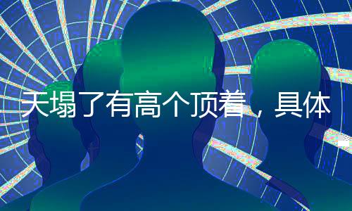 天塌了有高個頂著，具體情境中的責(zé)任感與個人擔(dān)當(dāng)顯現(xiàn)