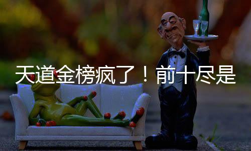 天道金榜瘋了！前十盡是我女兒