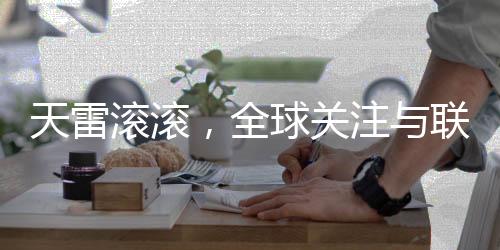 天雷滾滾，全球關(guān)注與聯(lián)合國的應(yīng)對