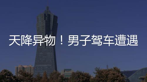 天降異物！男子駕車遭遇天降剪刀扎在車頭上