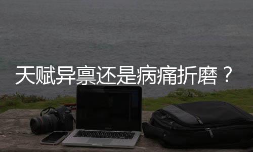 天賦異稟還是病痛折磨？——一名19歲女孩天生髕骨脫位雙膝隨意移動的困惑故事
