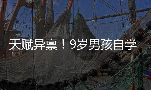 天賦異稟！9歲男孩自學解剖學驚艷世界