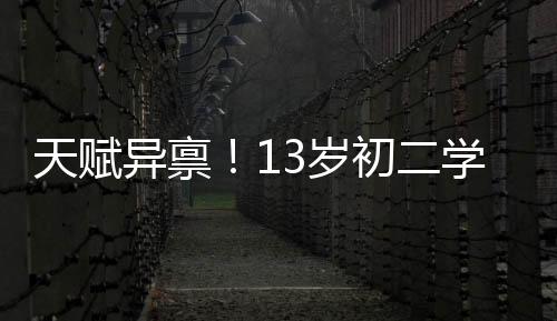 天賦異稟！13歲初二學(xué)生耀眼入選乒乓球國(guó)青隊(duì)