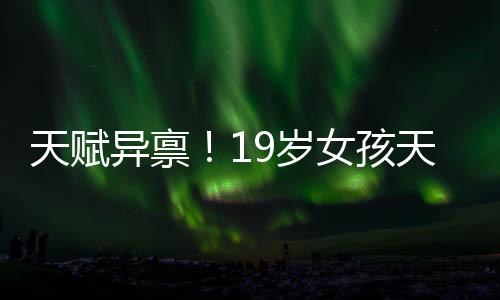 天賦異稟！19歲女孩天生髕骨脫位，雙膝隨意移動成奇跡
