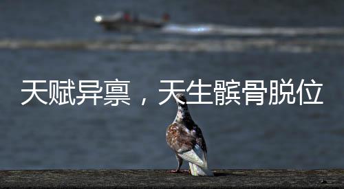 天賦異稟，天生髕骨脫位賦予這位十九歲女孩獨(dú)特的雙膝靈活性