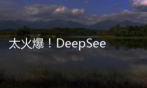 太火爆！DeepSeek服務(wù)被擠宕機(jī)——科技與服務(wù)的挑戰(zhàn)