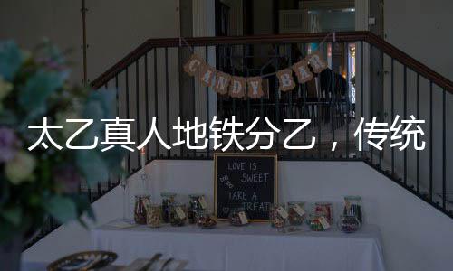 太乙真人地鐵分乙，傳統(tǒng)文化與現(xiàn)代交通的完美結(jié)合