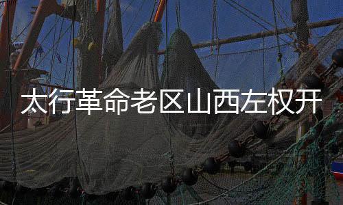 太行革命老區(qū)山西左權(quán)開行首趟客運(yùn)列車
