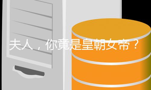 夫人，你竟是皇朝女帝？