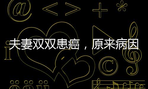夫妻雙雙患癌，原來(lái)病因都在餐桌上