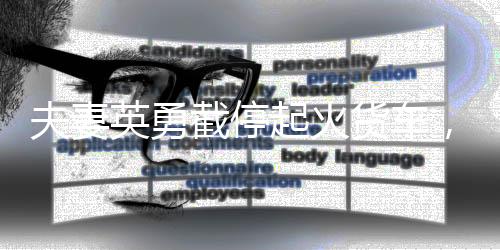 夫妻英勇截停起火貨車，挽救潛在危機