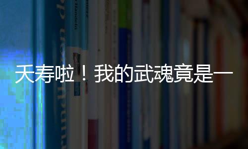 夭壽啦！我的武魂竟是一顆豌豆