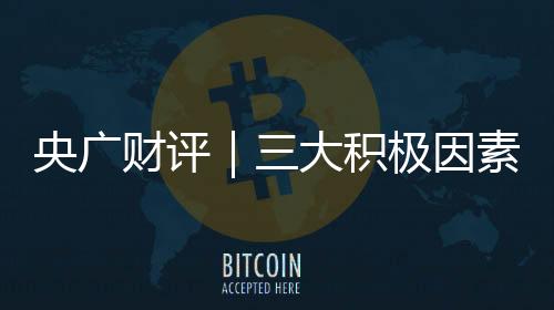 央廣財(cái)評｜三大積極因素助力2025年外貿(mào)回穩(wěn)向好