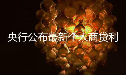 央行公布最新個(gè)人商貸利率，調(diào)整與影響分析