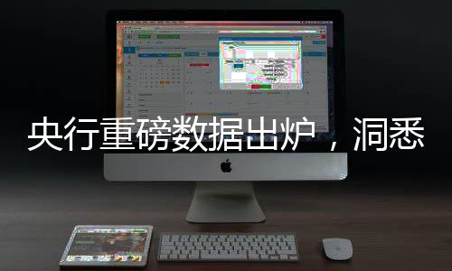 央行重磅數(shù)據(jù)出爐，洞悉三個細節(jié)問題